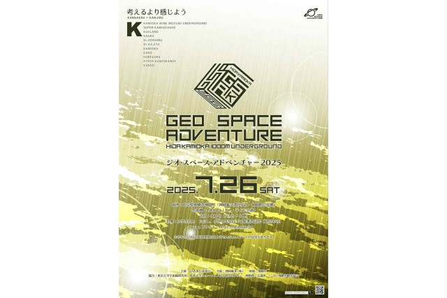 GSA（ジオスペースアドベンチャー）2025